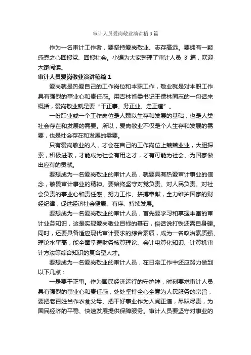审计人员爱岗敬业演讲稿3篇_爱岗敬业演讲稿_