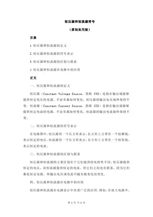恒压源和恒流源符号