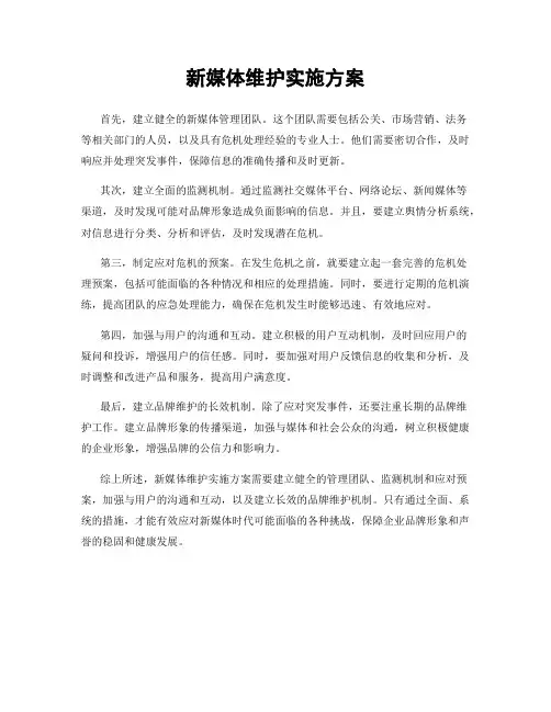 新媒体维护实施方案