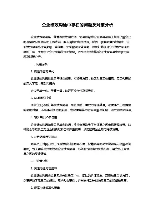 企业绩效沟通中存在的问题及对策分析
