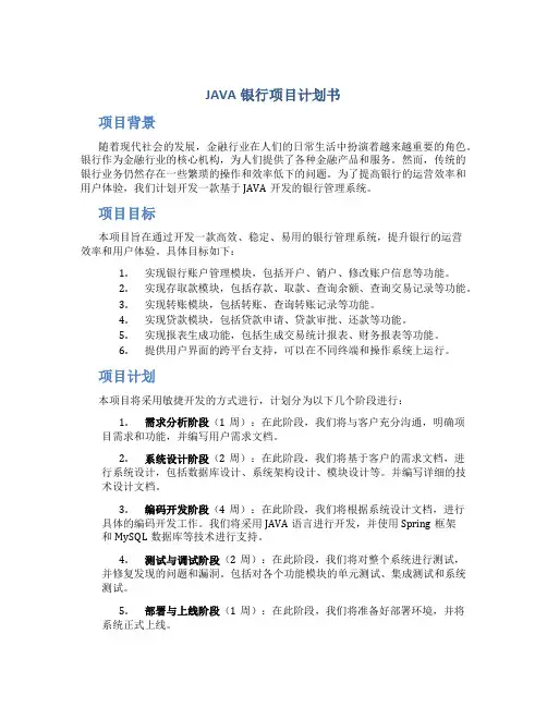 JAVA银行项目计划书
