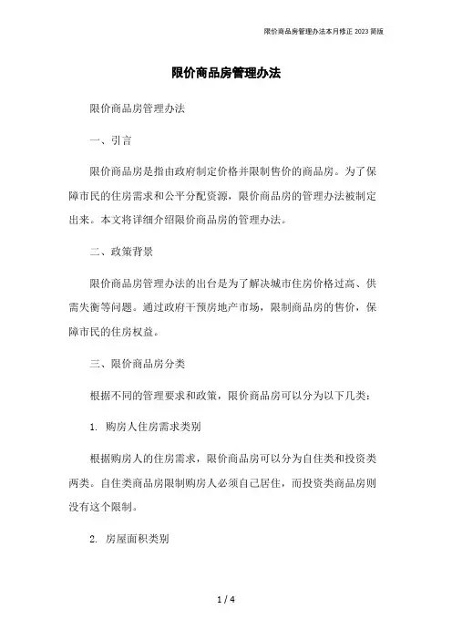 限价商品房管理办法本月修正2023简版