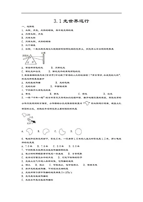 2020-2021学年度沪粤版八年级物理上册一课一测—3.1光世界巡行