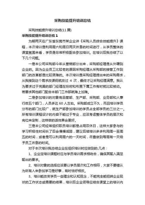 采购技能提升培训总结