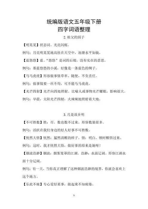 统编版语文五年级下册四字词语整理