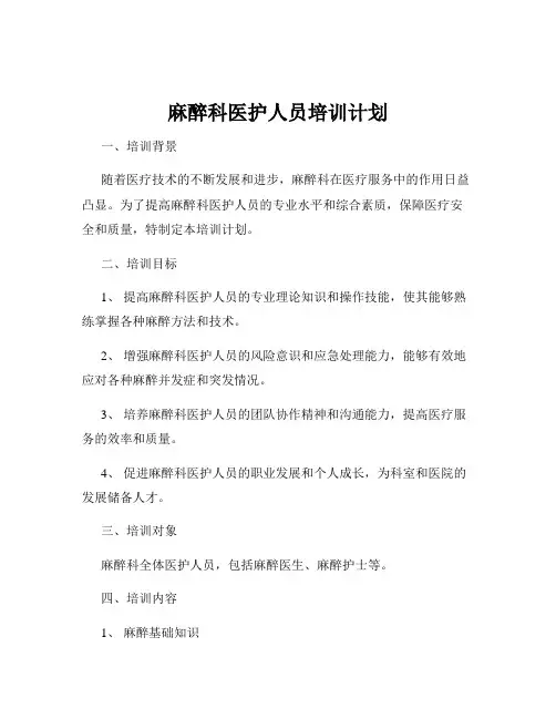 麻醉科医护人员培训计划