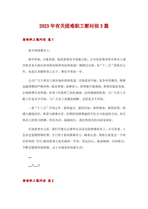 2023年有关困难职工慰问信3篇