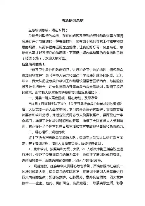 应急培训总结（精选6篇）