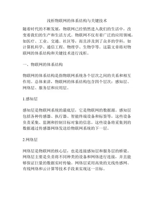 浅析物联网的体系结构与关键技术