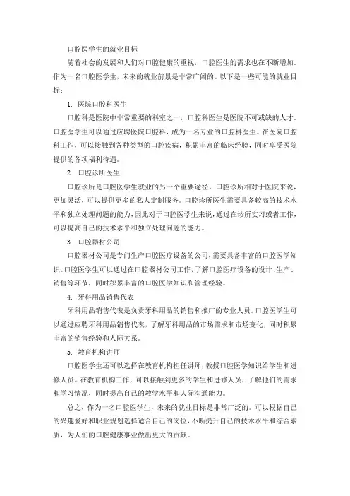 口腔医学生的就业目标