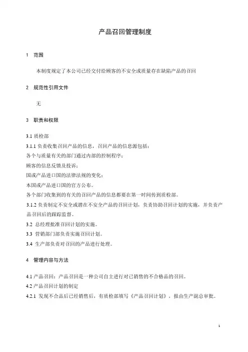 产品召回管理制度