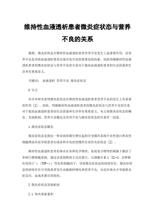 维持性血液透析患者微炎症状态与营养不良的关系