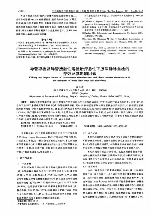 导管取栓及导管接触性溶栓治疗急性下肢深静脉血栓的疗效及其影响因素