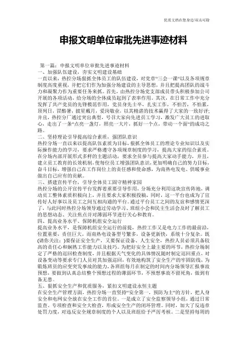 申报文明单位审批先进事迹材料