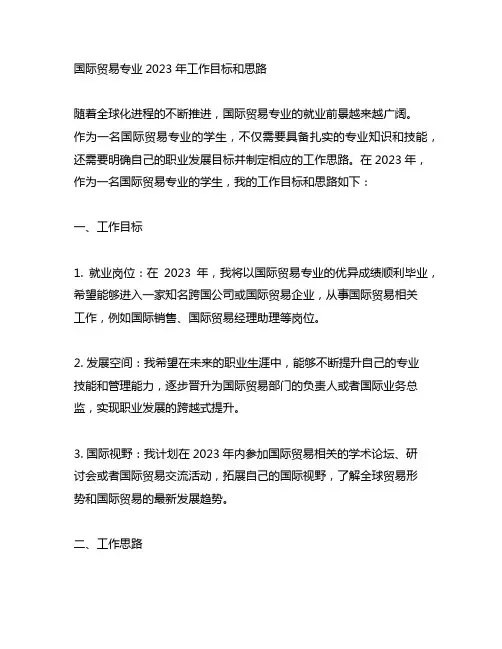 国际贸易专业2023年工作目标和思路