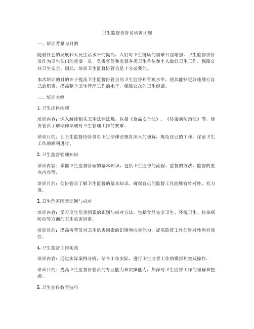 卫生监督协管员培训计划