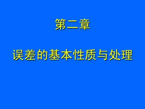 《误差理论》课件第二章 误差的基本性质与处理