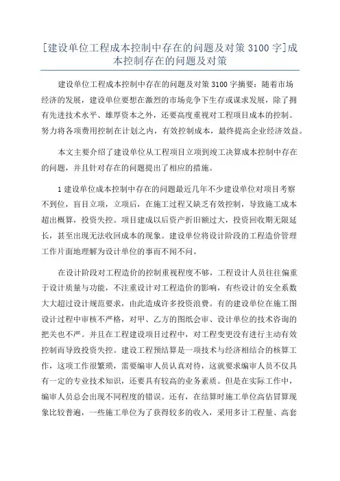 [建设单位工程成本控制中存在的问题及对策3100字]成本控制存在的问题及对策