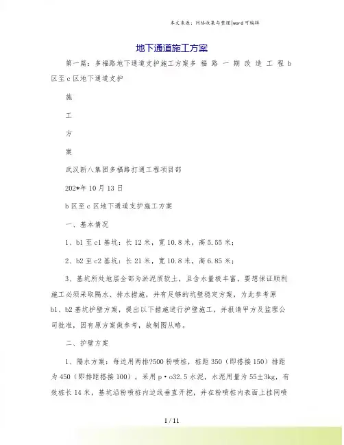 地下通道施工方案