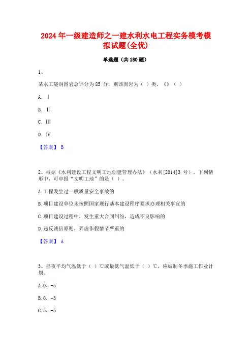 2024年一级建造师之一建水利水电工程实务模考模拟试题(全优)