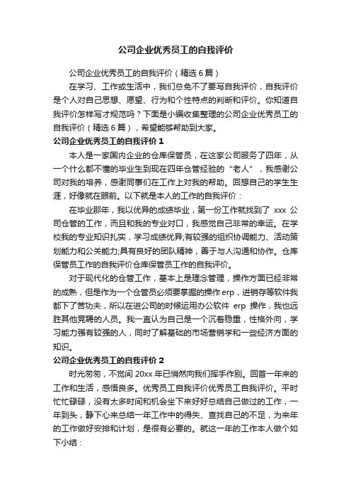 公司企业优秀员工的自我评价（精选6篇）