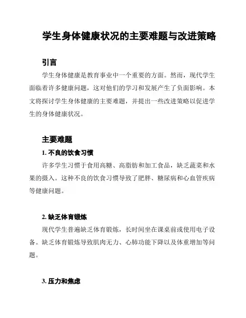 学生身体健康状况的主要难题与改进策略