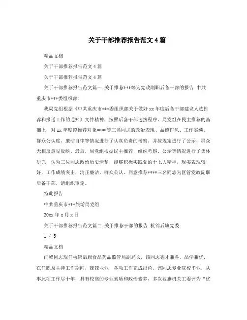 关于干部推荐报告范文4篇