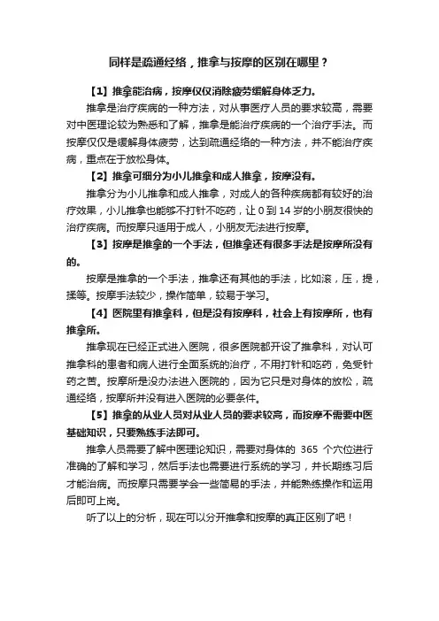 同样是疏通经络，推拿与按摩的区别在哪里？
