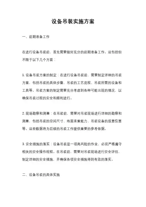 设备吊装实施方案