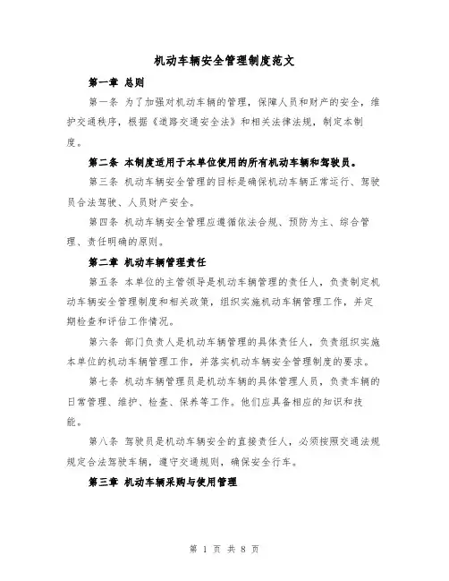 机动车辆安全管理制度范文（4篇）