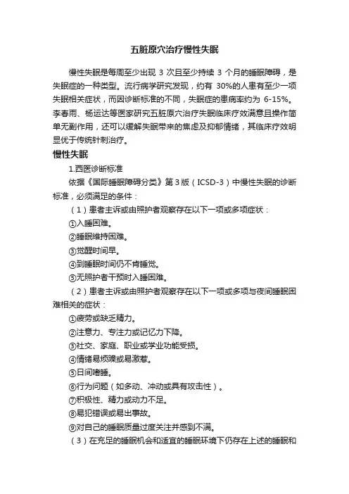五脏原穴治疗慢性失眠