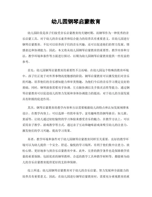 幼儿园钢琴启蒙教育