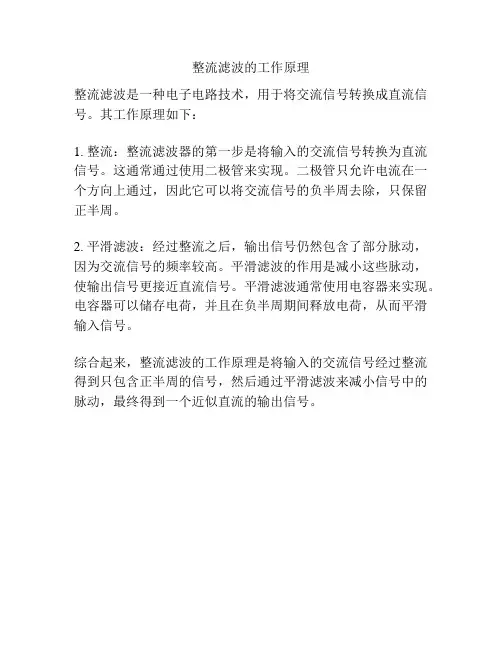 整流滤波的工作原理