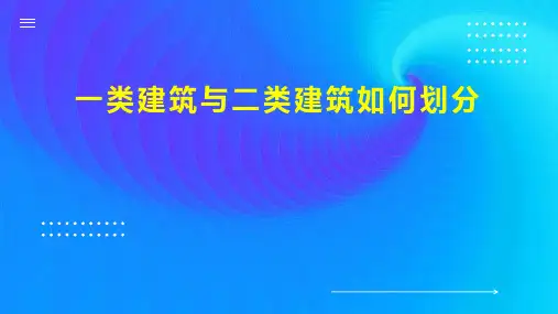 一类建筑与二类建筑如何划分