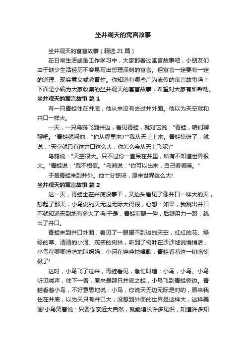 坐井观天的寓言故事（精选21篇）
