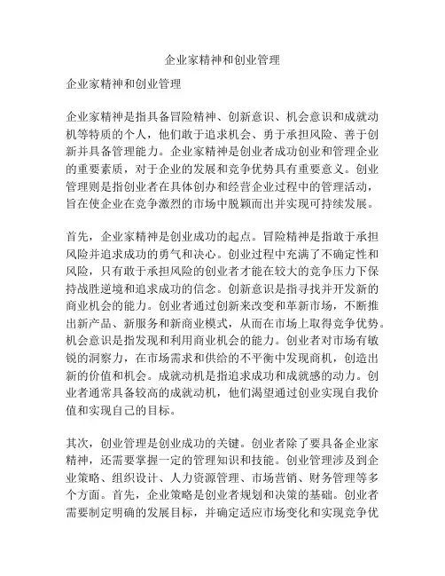 企业家精神和创业管理