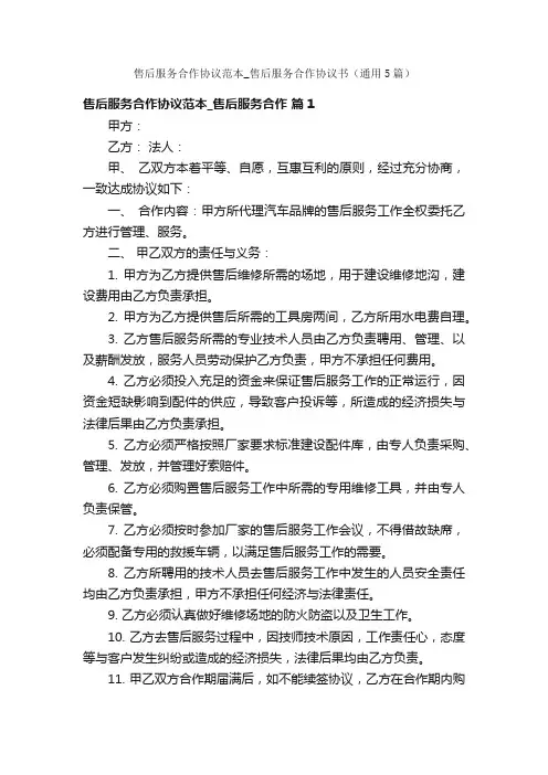 售后服务合作协议范本_售后服务合作协议书（通用5篇）