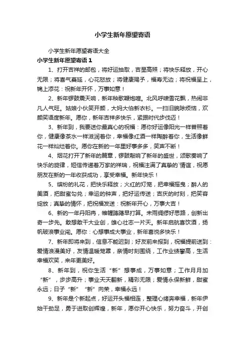 小学生新年愿望寄语