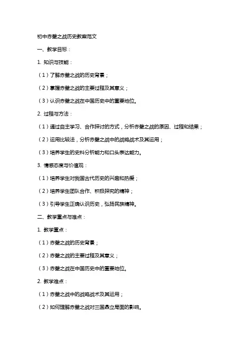 初中赤壁之战历史教案范文