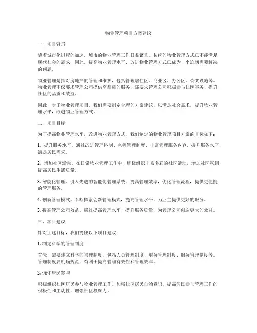 物业管理项目方案建议