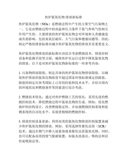 焦炉氮氧化物 排放新标准