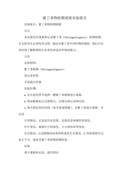 紫丁香物候期观察实验报告