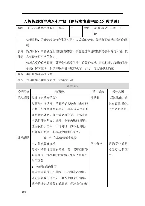 全面部编版道德与法治七年级下册教案：5.2 在品味情感中成长 (2).doc