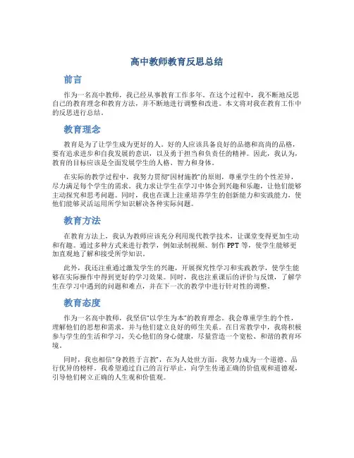高中教师教育反思总结