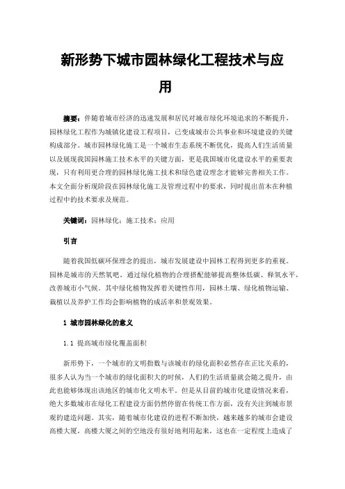 新形势下城市园林绿化工程技术与应用
