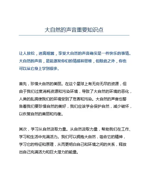 大自然的声音重要知识点