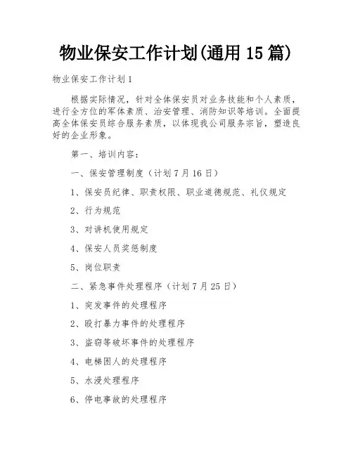 物业保安工作计划(通用15篇)