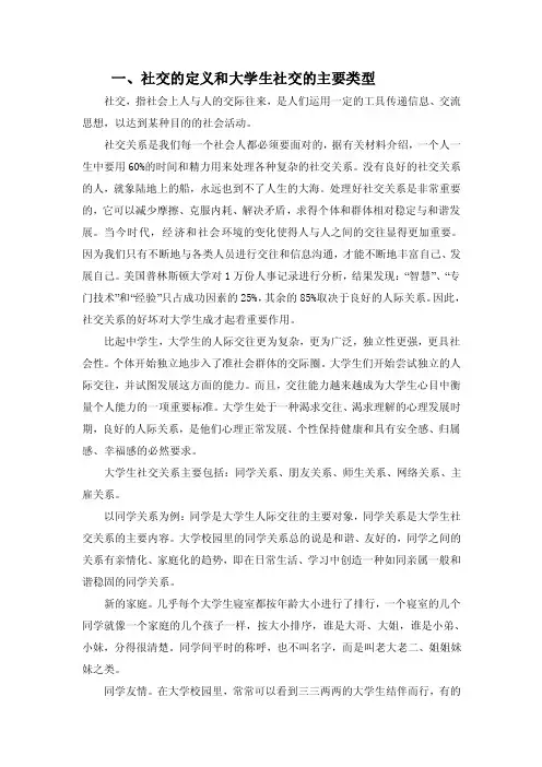 一、社交的定义和大学生社交的主要...