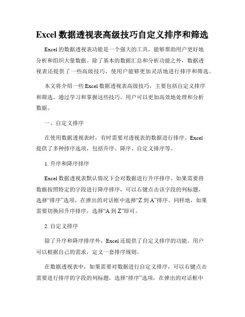 Excel数据透视表高级技巧自定义排序和筛选