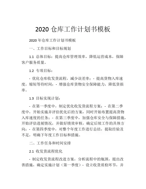 2020仓库工作计划书模板